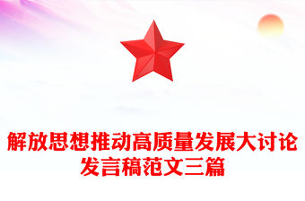 解放思想推動高質量發展大討論發言稿范文三篇