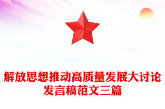 解放思想推動(dòng)高質(zhì)量發(fā)展大討論發(fā)言稿范文三篇