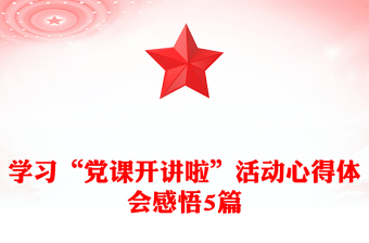學(xué)習(xí)“黨課開講啦”活動(dòng)心得體會(huì)感悟5篇