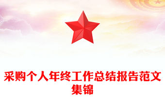 采購個人年終工作總結報告范文集錦