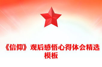 《信仰》觀后感悟心得體會精選模板