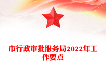 市行政審批服務(wù)局2022年工作要點(diǎn)