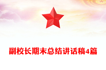 副校長期末總結(jié)講話稿4篇