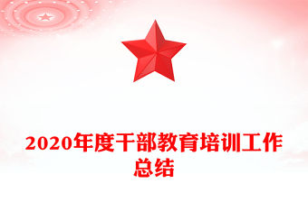 2020年度干部教育培訓工作總結