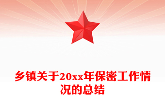 鄉(xiāng)鎮(zhèn)關(guān)于20xx年保密工作情況的總結(jié)
