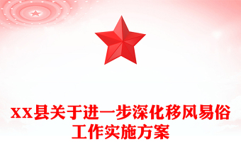 XX縣關(guān)于進一步深化移風(fēng)易俗工作實施方案