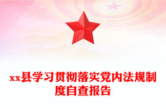 xx縣學習貫徹落實黨內法規制度自查報告