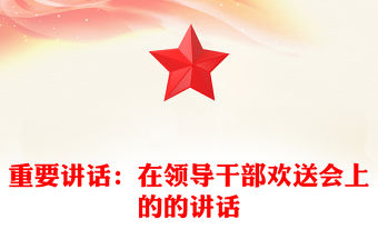 重要講話：在領導干部歡送會上的的講話