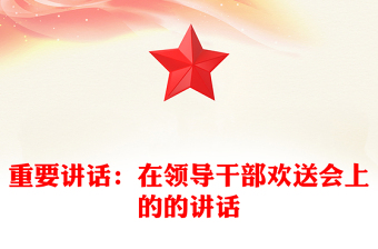 重要講話：在領(lǐng)導(dǎo)干部歡送會(huì)上的的講話