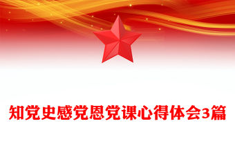 知黨史感黨恩黨課心得體會3篇