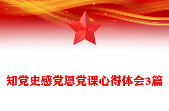 知黨史感黨恩黨課心得體會(huì)3篇
