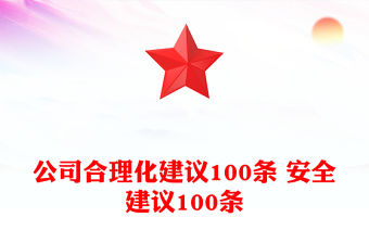 公司合理化建議100條 安全建議100條