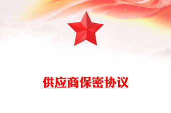 供應商保密協議