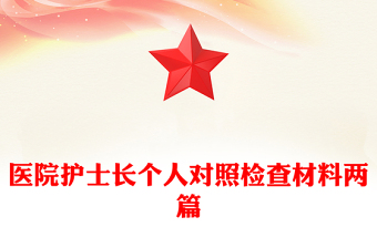 醫(yī)院護士長個人對照檢查材料兩篇