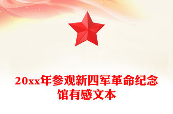 20xx年參觀新四軍革命紀念館有感文本