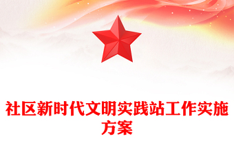 社區(qū)新時代文明實踐站工作實施方案