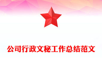 公司行政文秘工作總結范文