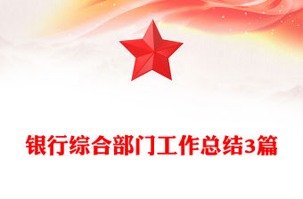 銀行綜合部門工作總結3篇