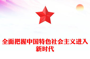 全面把握中國特色社會主義進入新時代