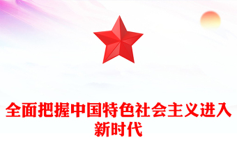 全面把握中國特色社會主義進入新時代