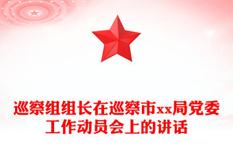 巡察組組長在巡察市xx局黨委工作動員會上的講話