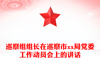 巡察組組長(zhǎng)在巡察市xx局黨委工作動(dòng)員會(huì)上的講話