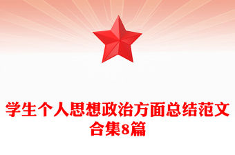 學(xué)生個(gè)人思想政治方面總結(jié)范文合集8篇