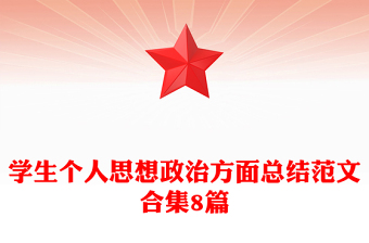 學(xué)生個(gè)人思想政治方面總結(jié)范文合集8篇