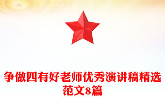 爭做四有好老師優秀演講稿精選范文8篇