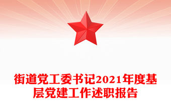 街道黨工委書記2021年度基層黨建工作述職報告