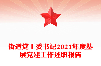 街道黨工委書記2021年度基層黨建工作述職報告