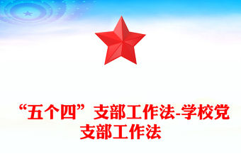 “五個四”支部工作法-學校黨支部工作法