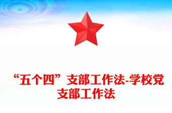 “五個(gè)四”支部工作法-學(xué)校黨支部工作法