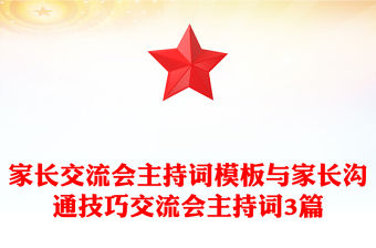 家長交流會主持詞模板與家長溝通技巧交流會主持詞3篇