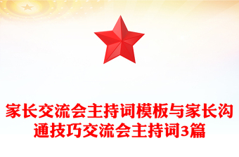 家長交流會主持詞模板與家長溝通技巧交流會主持詞3篇