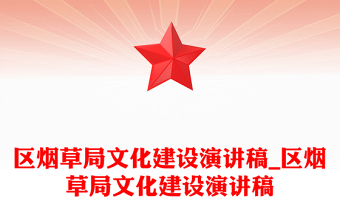 區(qū)煙草局文化建設(shè)演講稿_區(qū)煙草局文化建設(shè)演講稿