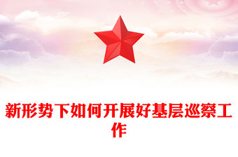 新形勢下如何開展好基層巡察工作