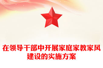 在領(lǐng)導(dǎo)干部中開展家庭家教家風(fēng)建設(shè)的實(shí)施方案