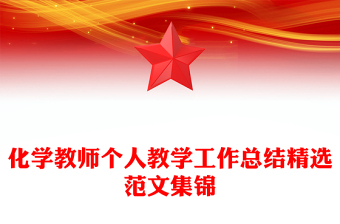 化學教師個人教學工作總結(jié)精選范文集錦