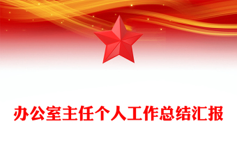 辦公室主任個人工作總結匯報