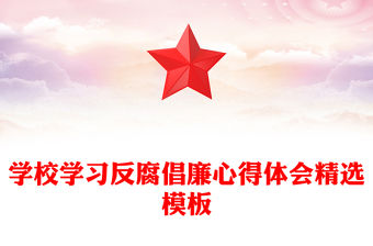 學校學習反腐倡廉心得體會精選模板