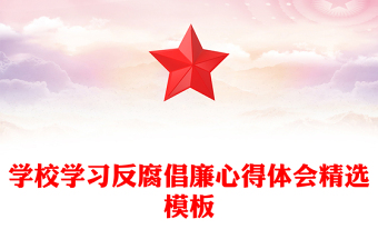 學校學習反腐倡廉心得體會精選模板