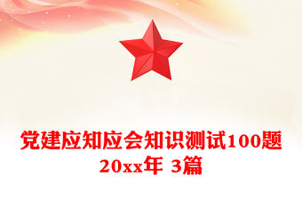 黨建應知應會知識測試100題20xx年 3篇