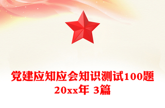 黨建應(yīng)知應(yīng)會(huì)知識(shí)測(cè)試100題20xx年 3篇