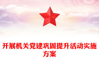 開展機關黨建鞏固提升活動實施方案