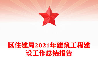 區住建局2021年建筑工程建設工作總結報告