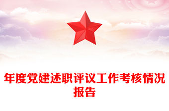 年度黨建述職評(píng)議工作考核情況報(bào)告