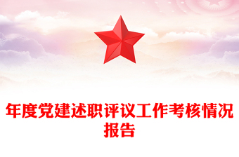 年度黨建述職評(píng)議工作考核情況報(bào)告