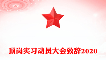 頂崗實習(xí)動員大會致辭2020