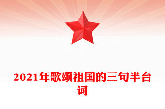 2021年歌頌祖國的三句半臺詞